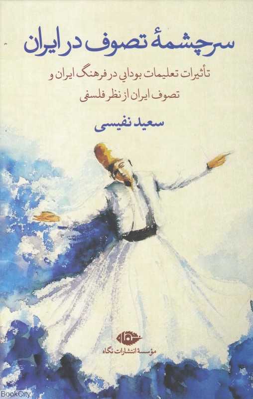 سرچشمه تصوف در ایران (تاثیرات تعلیمات بودایی در فرهنگ ایران و تصوف ایران از نظر فلسفی)