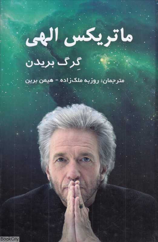 ماتریکس الهی (پلی میان زمان مکان معجزه‌ و ایمان)