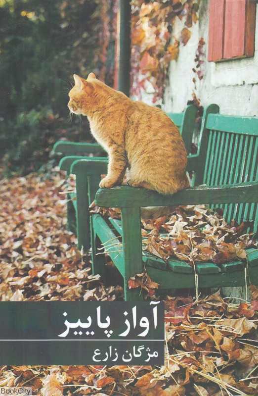 آواز پاییز