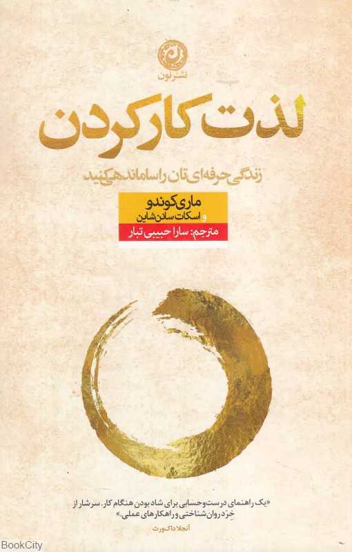 لذت کار کردن (زندگی حرفه‌ای‌تان را ساماندهی کنید)