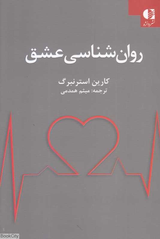 روان‌شناسی عشق