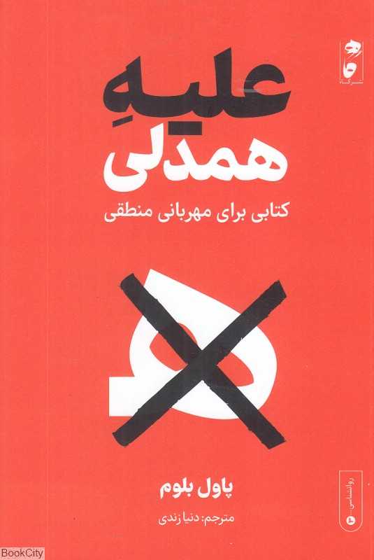 علیه همدلی (کتابی برای مهربانی منطقی)