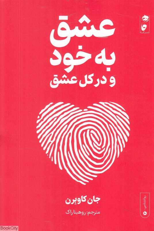 شیوه عشق به خود و در کل عشق