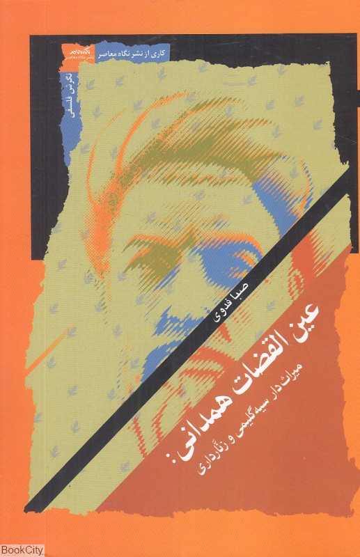 عین‌القضات همدانی (میراث‌دار سیه‌گلیمی و زنارداری)