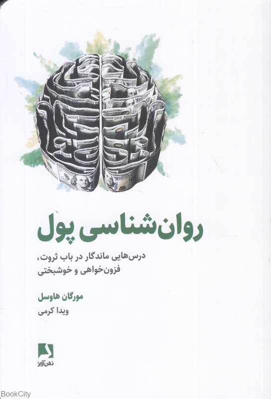 روان‌شناسی پول (درس‌هایی ماندگار در باب ثروت فزون‌خواهی و خوشبختی)