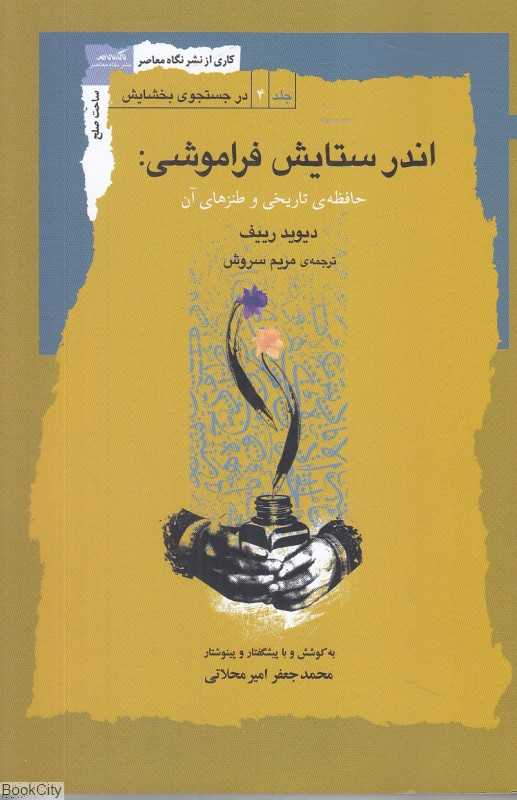 اندر ستایش فراموشی (حافظه تاریخی و طنزهای آن)