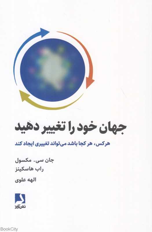 جهان خود را تغییر دهید (هر کس هر کجا که باشد میتواند تغییری ایجاد کند)