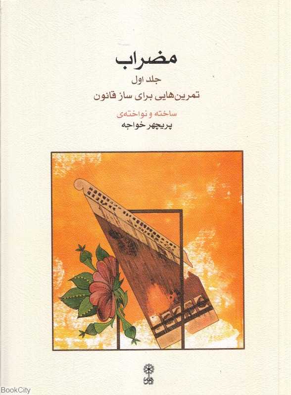 مضراب 1 (تمرین‌هایی برای ساز قانون)