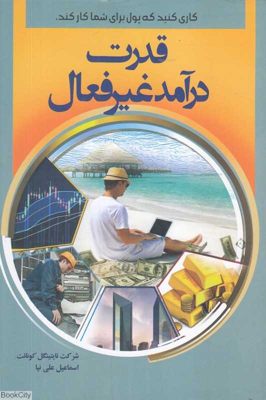 قدرت درآمد غیرفعال (کاری کنید که پول برای شما کار کند)