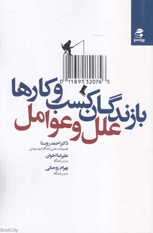 بازندگان کسب و کارها (علل و عوامل)