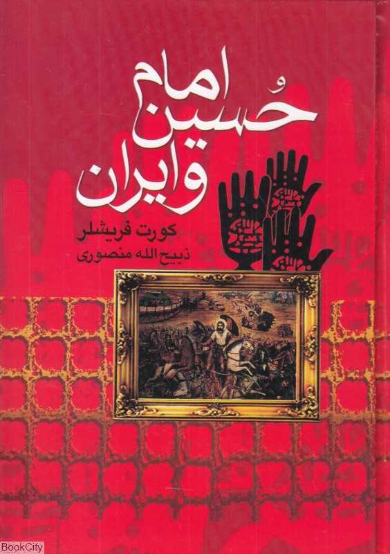 امام حسین (ع) و ایران