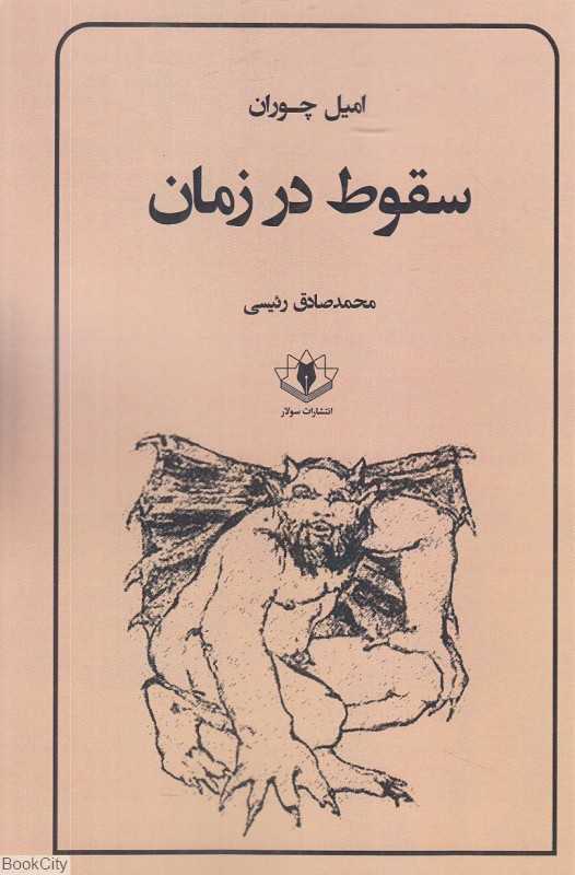 سقوط در زمان