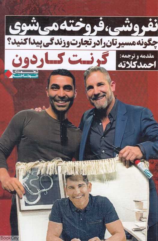 نفروشی فروخته می‌شود (چگونه مسیرتان را در تجارت و زندگی پیدا کنید)