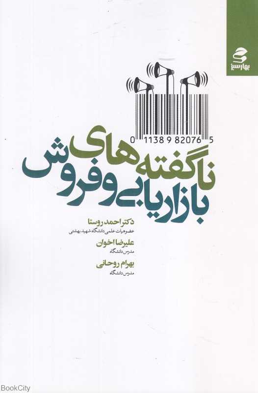 ناگفته‌های بازاریابی و فروش
