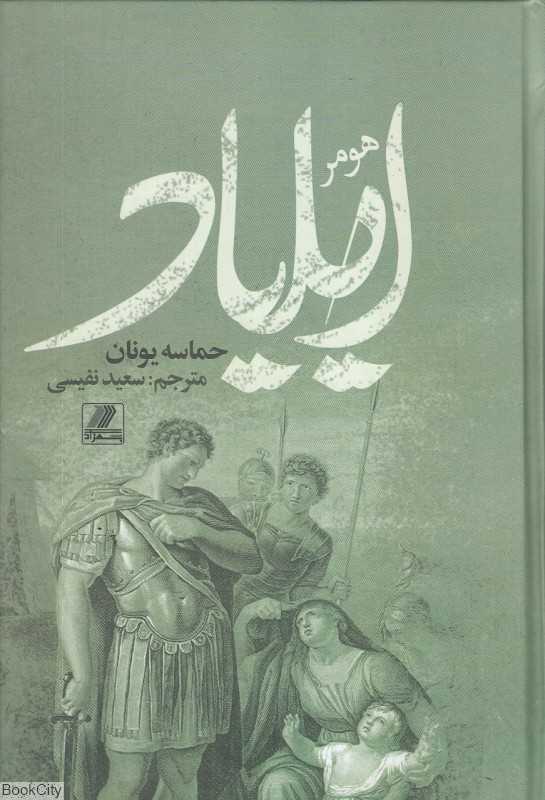 ایلیاد (حماسه یونان)
