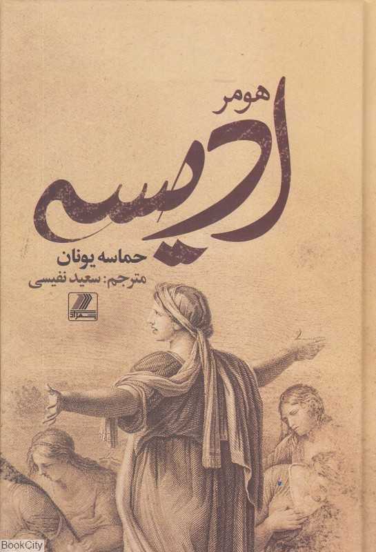 ادیسه (حماسه یونان)