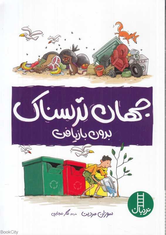 جهان ترسناک بدون بازیافت (تصویرگر کریستیان فاکس)