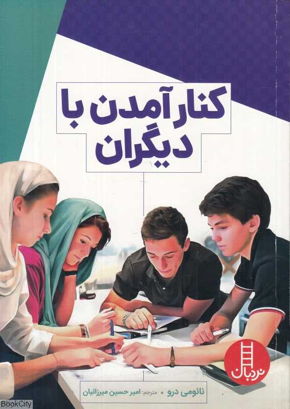 کنار آمدن با دیگران