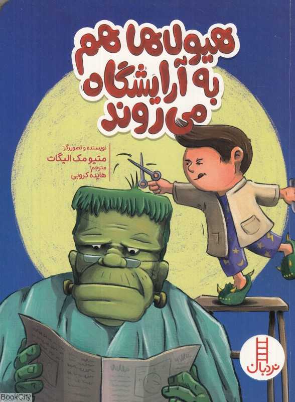 هیولاها هم به آرایشگاه می‌روند