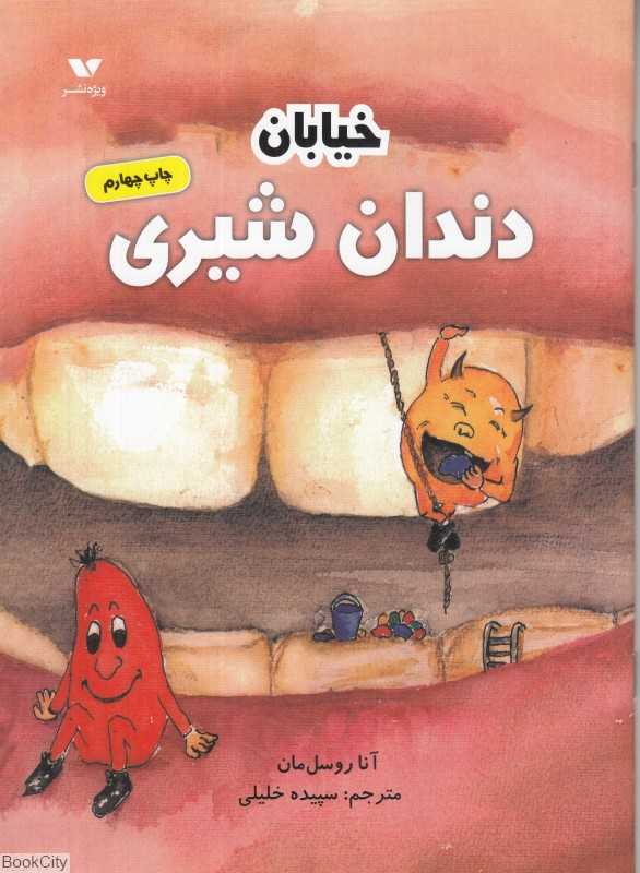 خیابان دندان شیری
