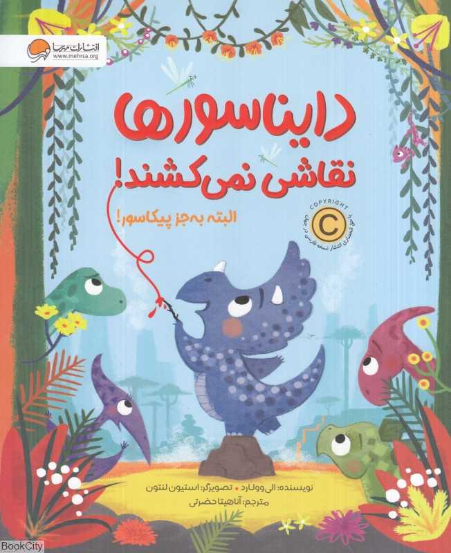 دایناسورها نقاشی نمی‌کشند البته به‌جز پیکاسور (تصویرگر استیون لنتون)