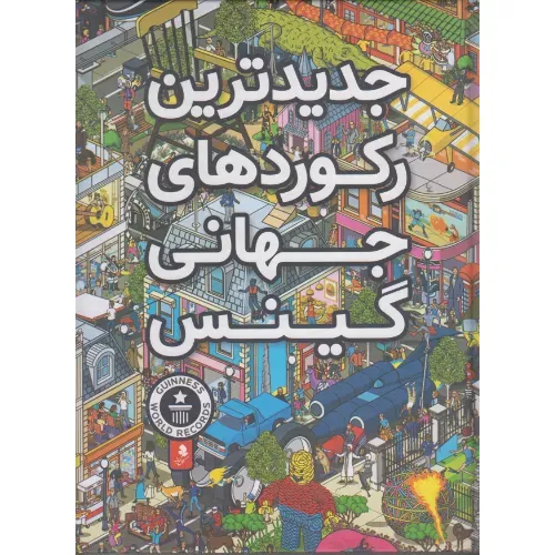جدیدترین رکوردهای جهانی گینس 2020 (کمال اندیشه)