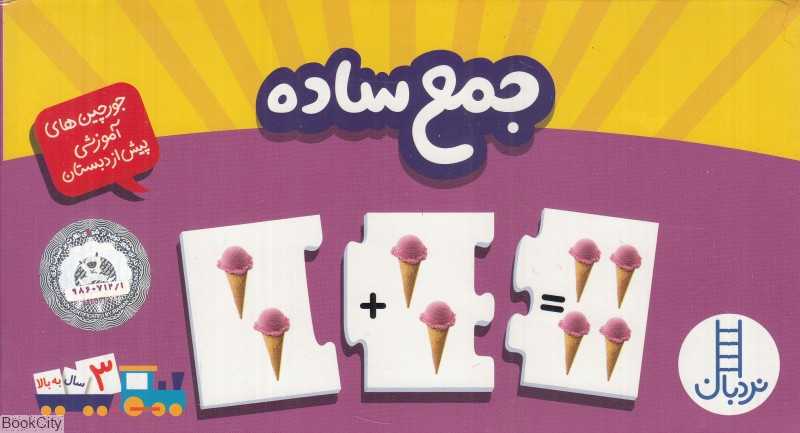 جورچین جمع ساده (جورچین‌های آموزشی پیش از دبستان)