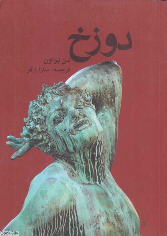 دوزخ (در دانش بهمن)
