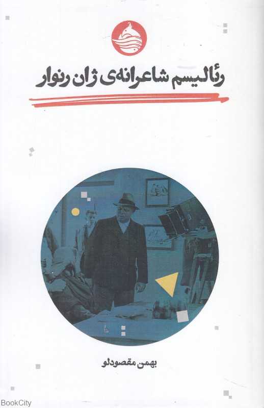 رئالیسم شاعرانه ژان رنوار - 0