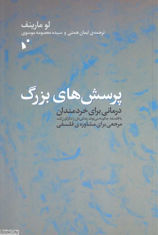 پرسش‌های بزرگ (درمانی برای خردمندان یا فلسفه چگونه می‌تواند زندگی‌تان را دگرگون کند) (درمانی برای مشاوره فلسفی)