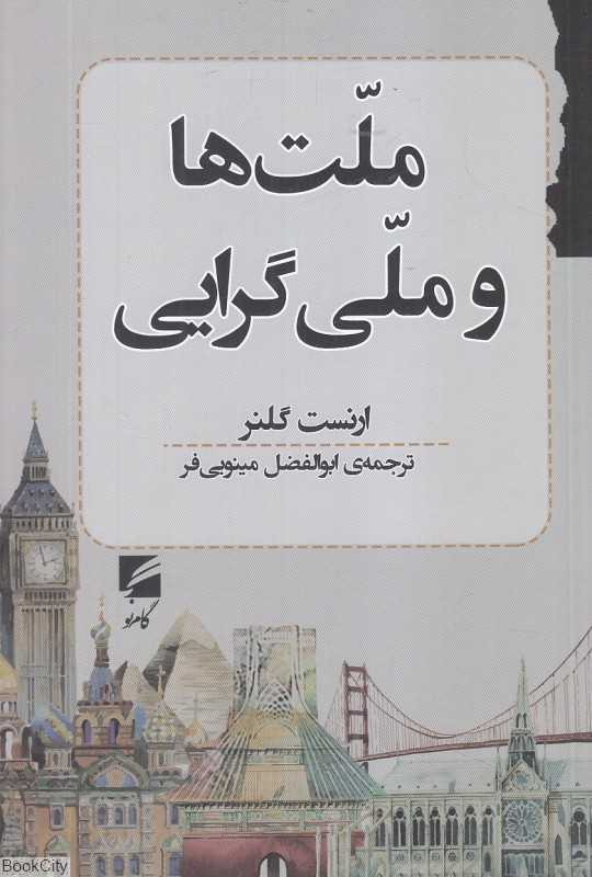 ملت‌ها و ملی‌گرایی