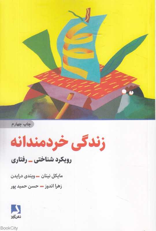 زندگی خردمندانه (رویکرد شناختی رفتاری)