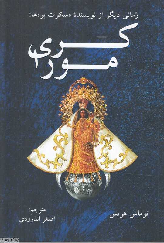 کری مورا