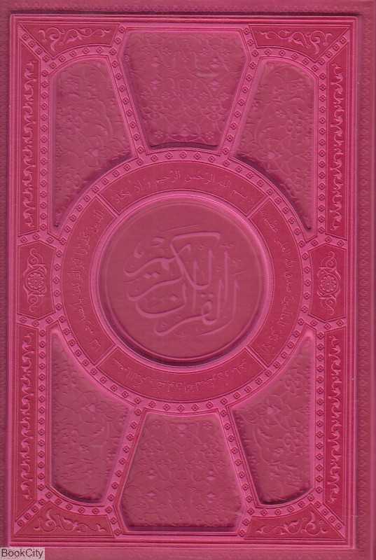 قرآن کریم 105213 (طرح چرم رنگی وزیری پیام عدالت)