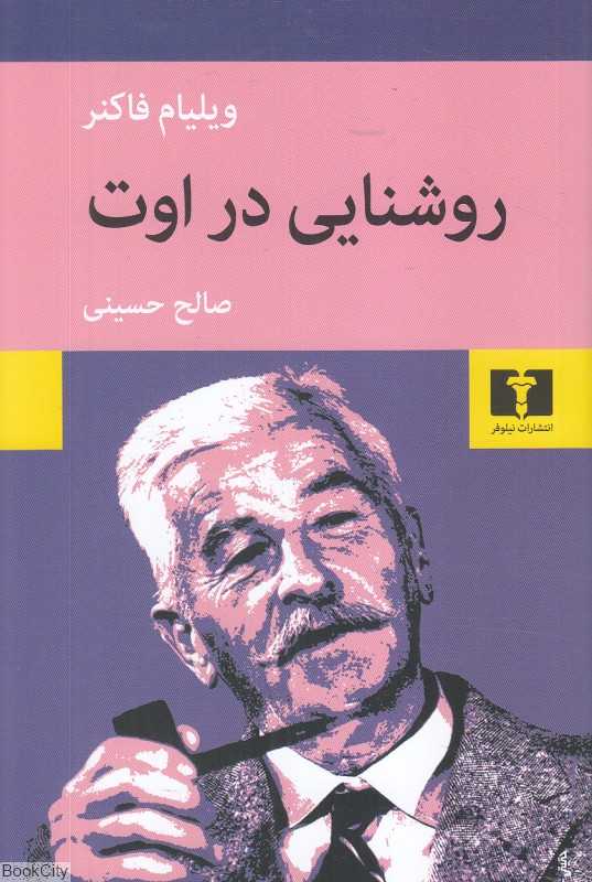 روشنایی در اوت - 0