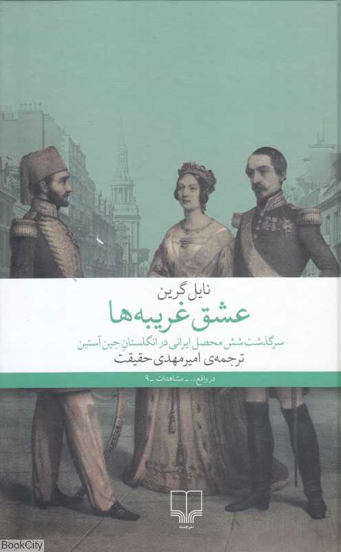 عشق غریبه‌ها (سرگذشت شش محصل ایرانی در انگلستان جین آستین)