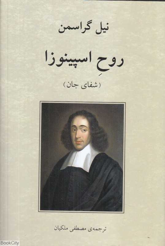 روح اسپینوزا (شفای جان) - 0