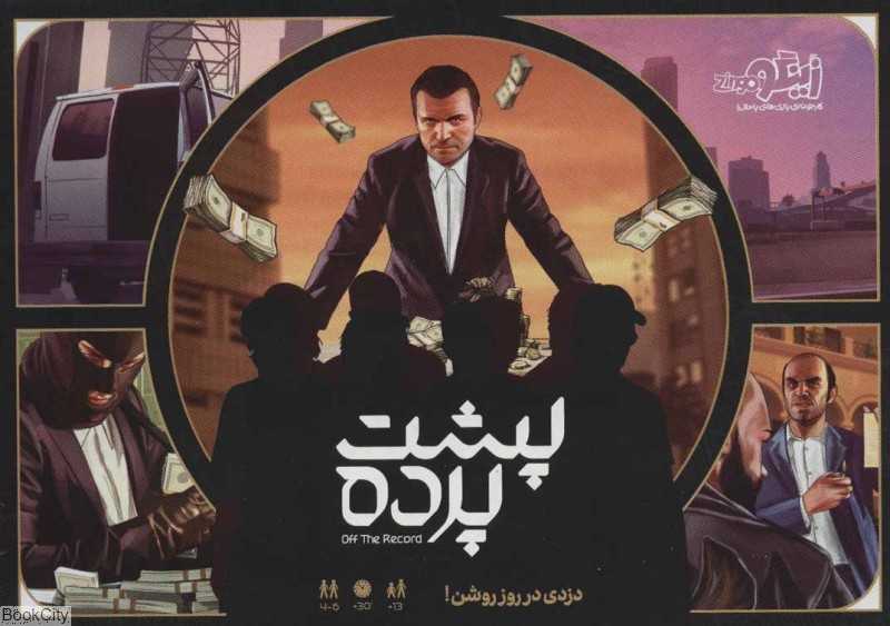 بازی پشت پرده Off The Record