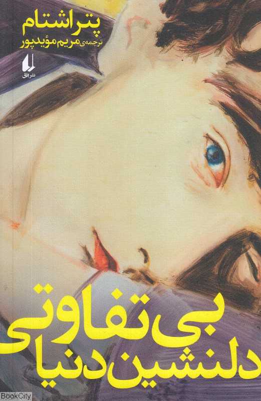 بی‌تفاوتی دلنشین دنیا