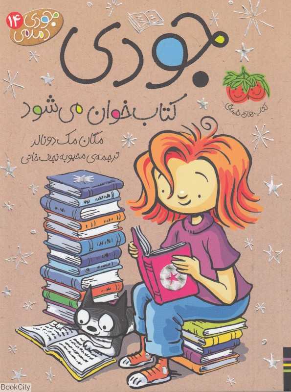 جودی دمدمی 14 (جودی کتاب‌خوان می‌شود)