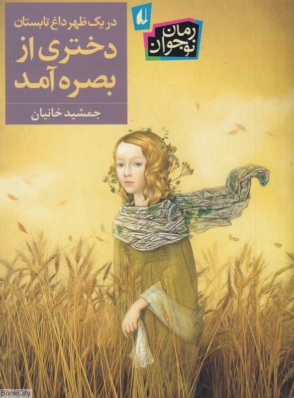 رمان نوجوان 237 (در یک ظهر داغ تابستان دختری از بصره آمد)
