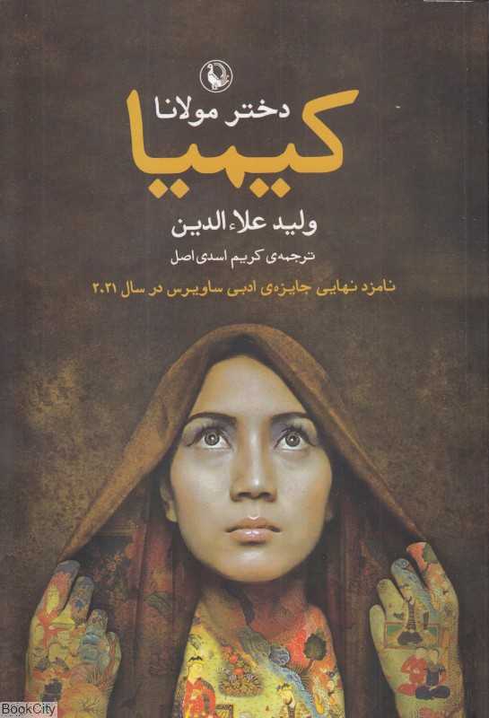 کیمیا دختر مولانا (مروارید)
