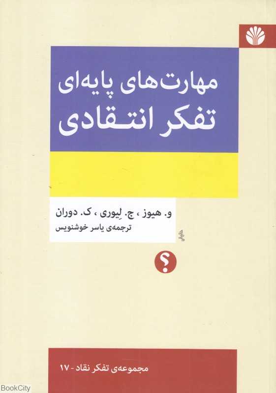 مهارت‌های پایه‌ای تفکر انتقادی - 0