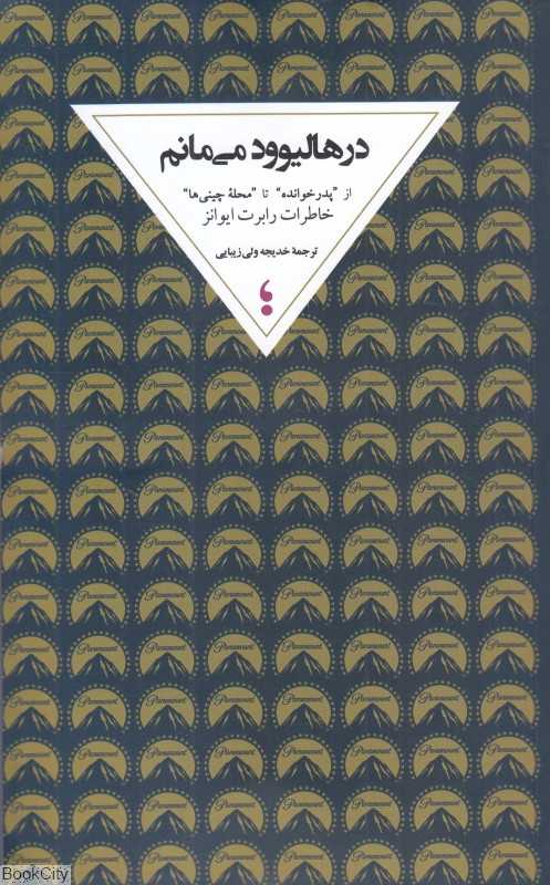 در هالیوود می‌مانم (از پدرخوانده تا محله چینی‌ها)