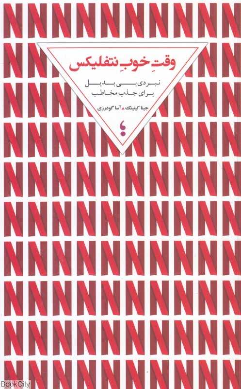 وقت خوب نتفلیکس (نبردی بی‌بدیل برای جذب مخاطب)