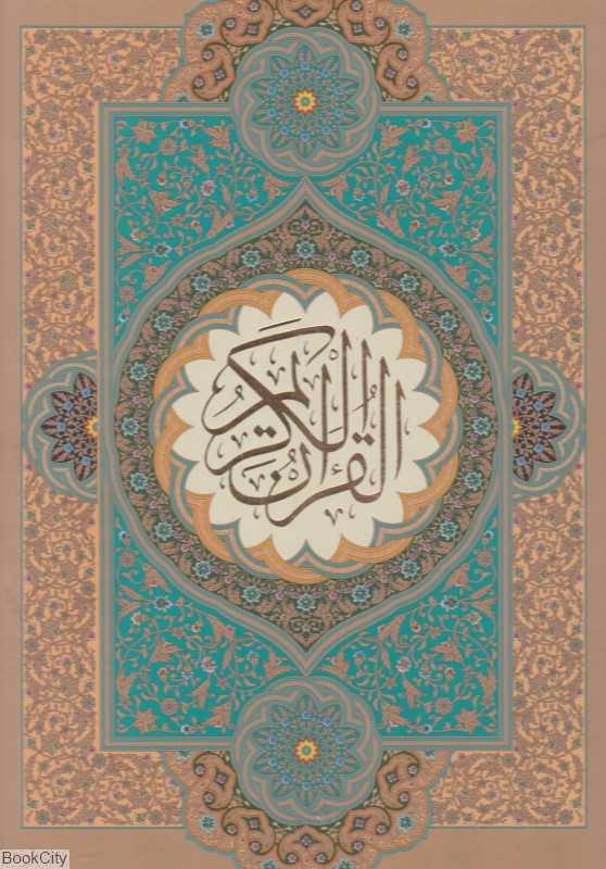 قرآن کریم (رحلی با قاب گویا)