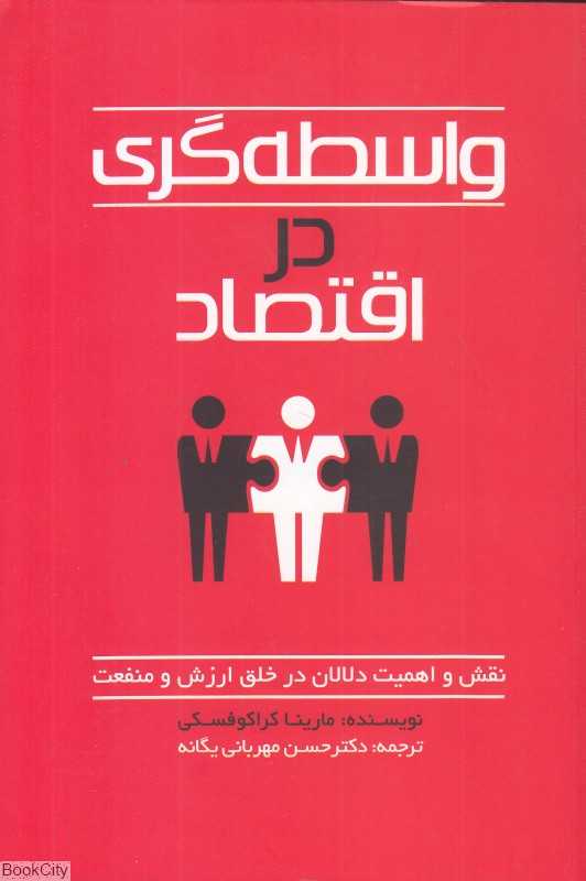 واسطه‌گری در اقتصاد (نقش و اهمیت دلالان در خلق ارزش و منفعت)