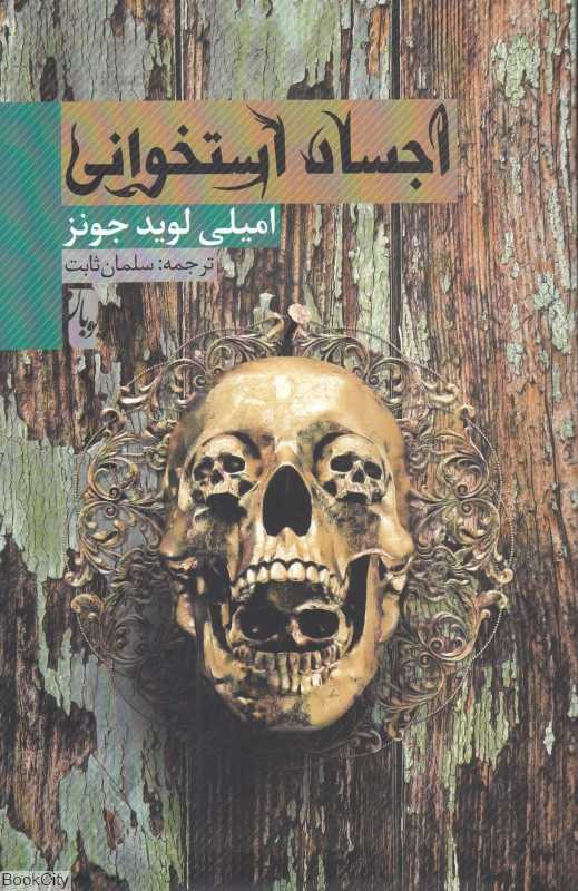 اجساد استخوانی
