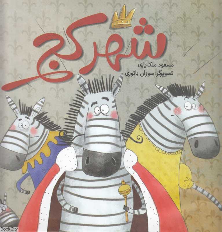 شهر کج (تصویرگر سوزان باتوری)