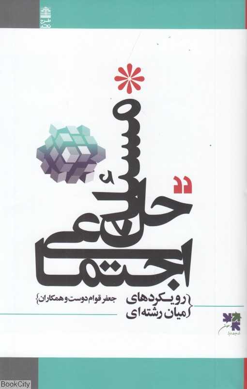 حل مسئله اجتماعی (رویکردهای میان‌رشته‌ای)